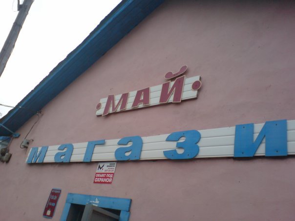 Магазин "Май"