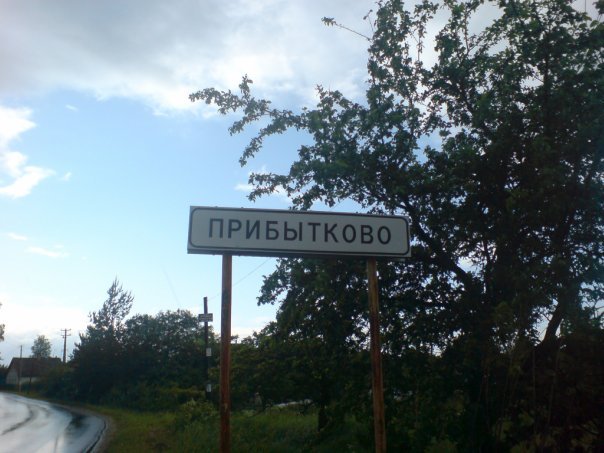 Указатель Прибытково