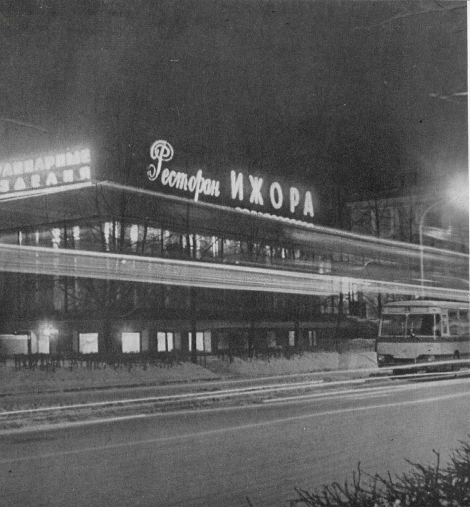 Ресторан "Ижора".