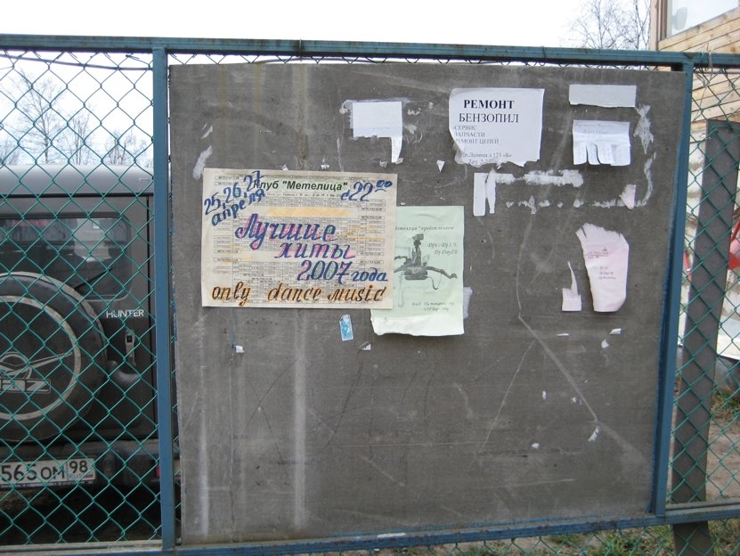 Афиша в Лодейном Поле (28 апреля 2008 г.)