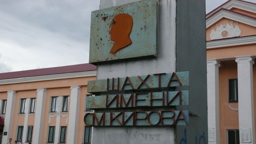 Шахта им.Кирова
