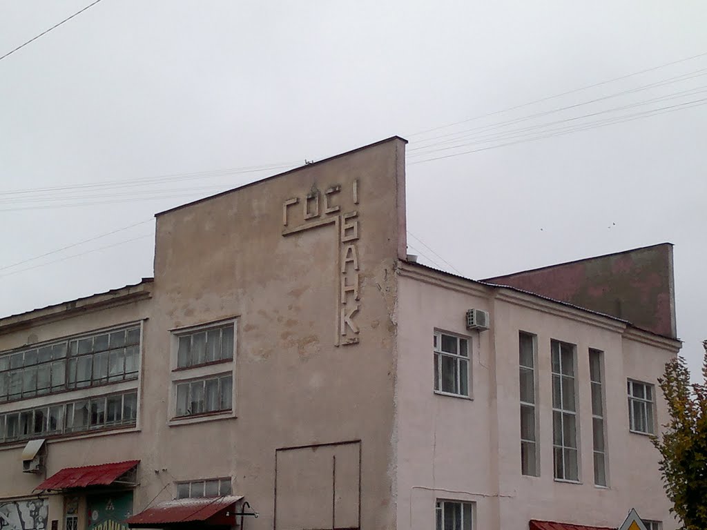 Аткарск, здание Госбанка