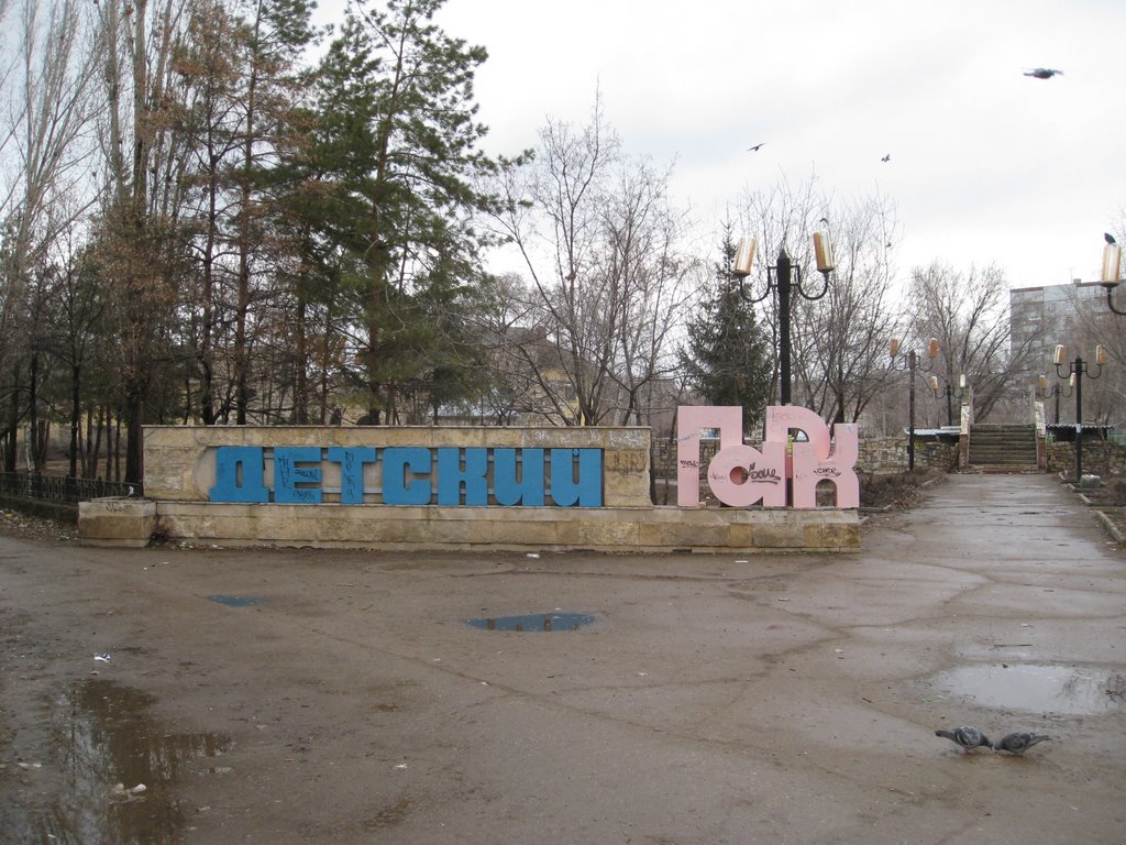 Детский Парк / Childrens Garden