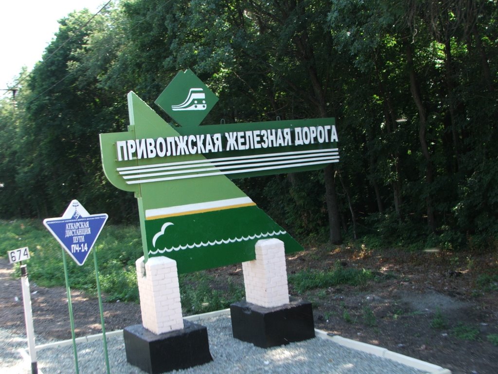 Приволжская железная дорога