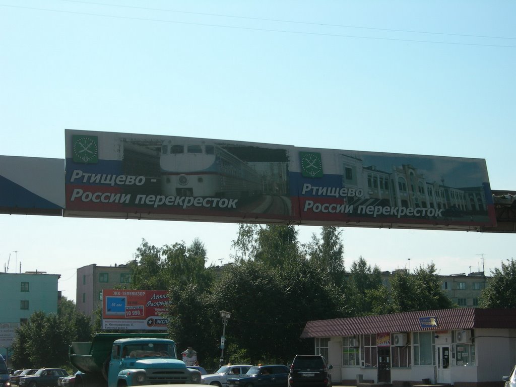 Ртищево - Перекресток России (Rtishchevo - Russia crossroad)