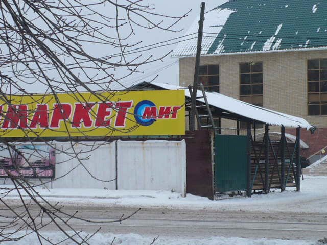 магазин МИГ