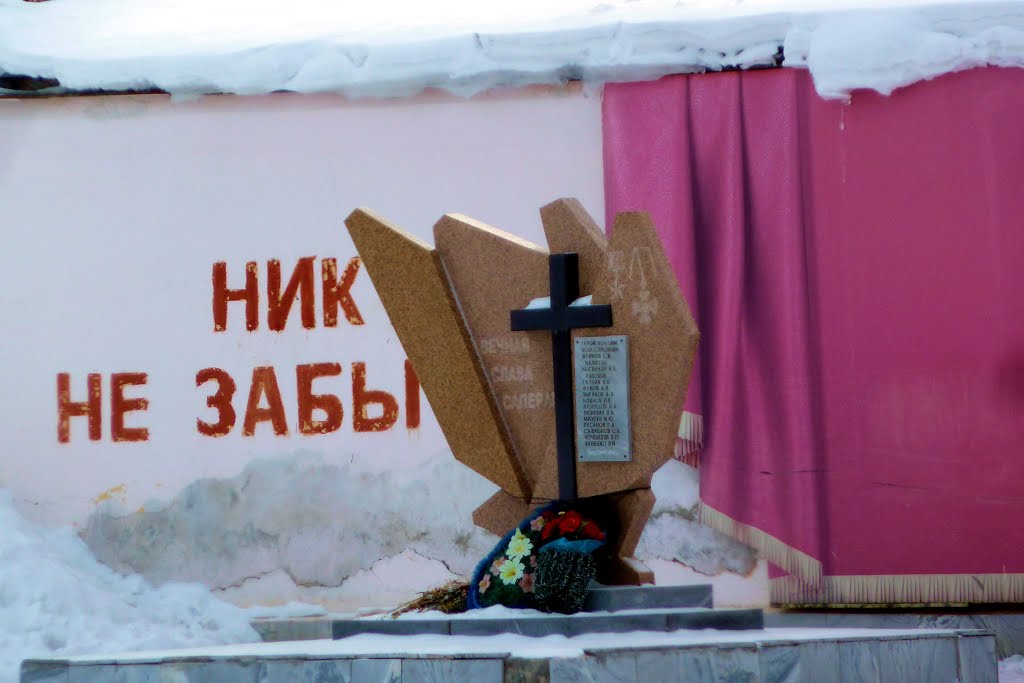 Алапаевск. В/Ч. Саперы.