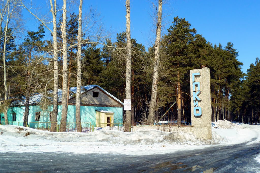 Артёмовский. Парк Культуры и Отдыха.