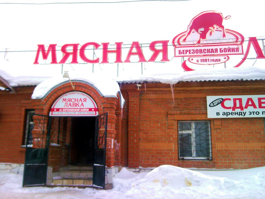 Берёзовский. Мясная лавка.