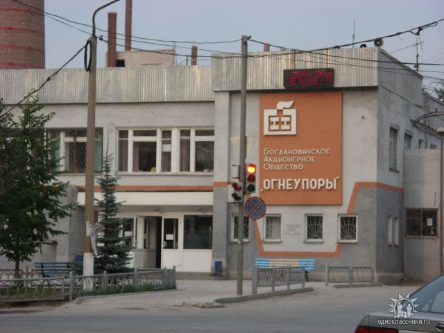 Проходная секретного огнеупорного завода ОАО "Огнеупоры" на Гагарина, 1
