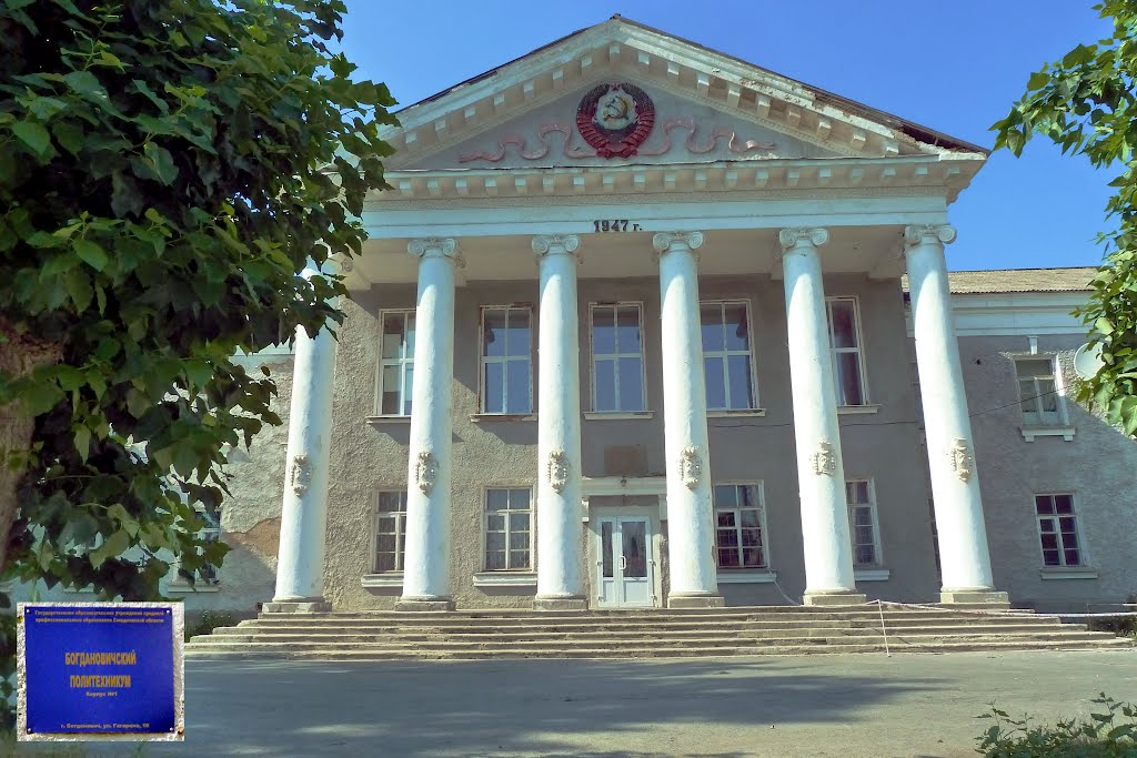Богданович. Политехникум.