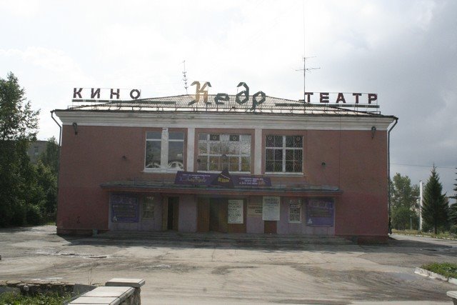 Кинотеатр "Кедр"