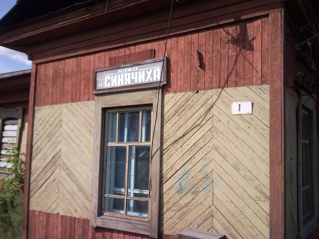Верхняя Синячиха. Станция узкоколейной дороги.