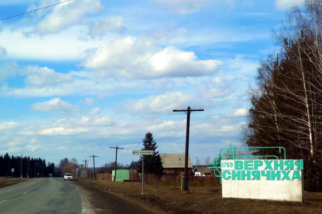 На въезде в Верхнюю Синячиху.