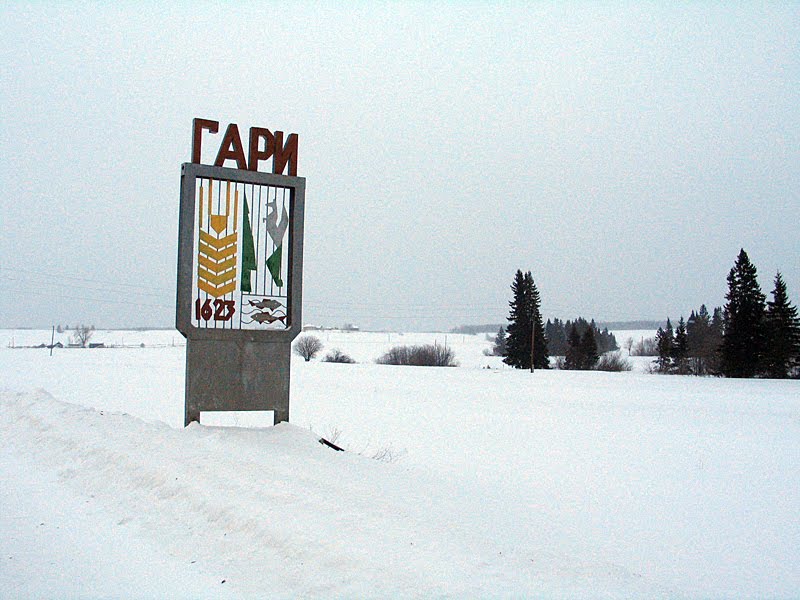 Гари