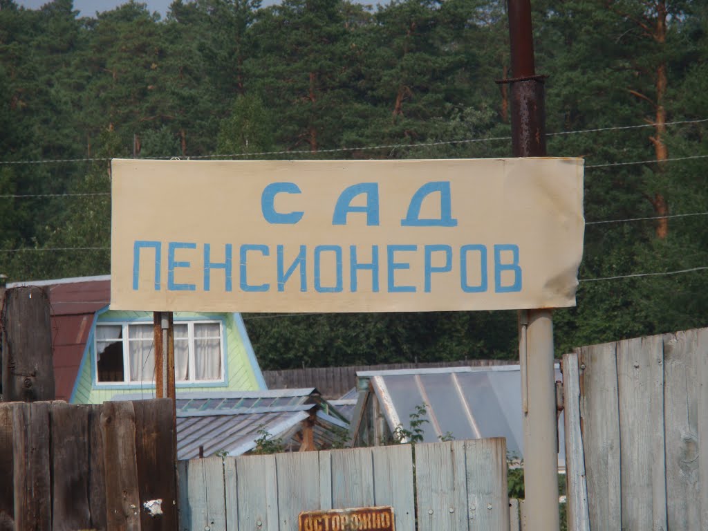САД ПЕНСИОНЕРОВ