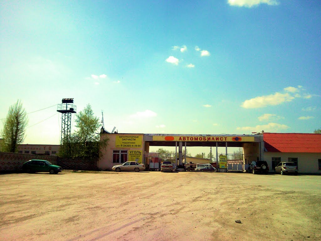 Асбест. "Автомобилист".