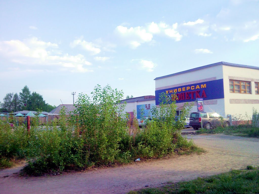 Кировград. Универсам "Монетка".