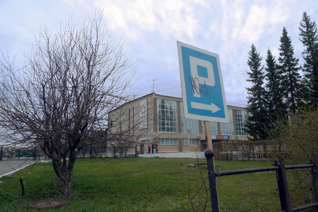 Ревда. Спорткомплекс Темп.