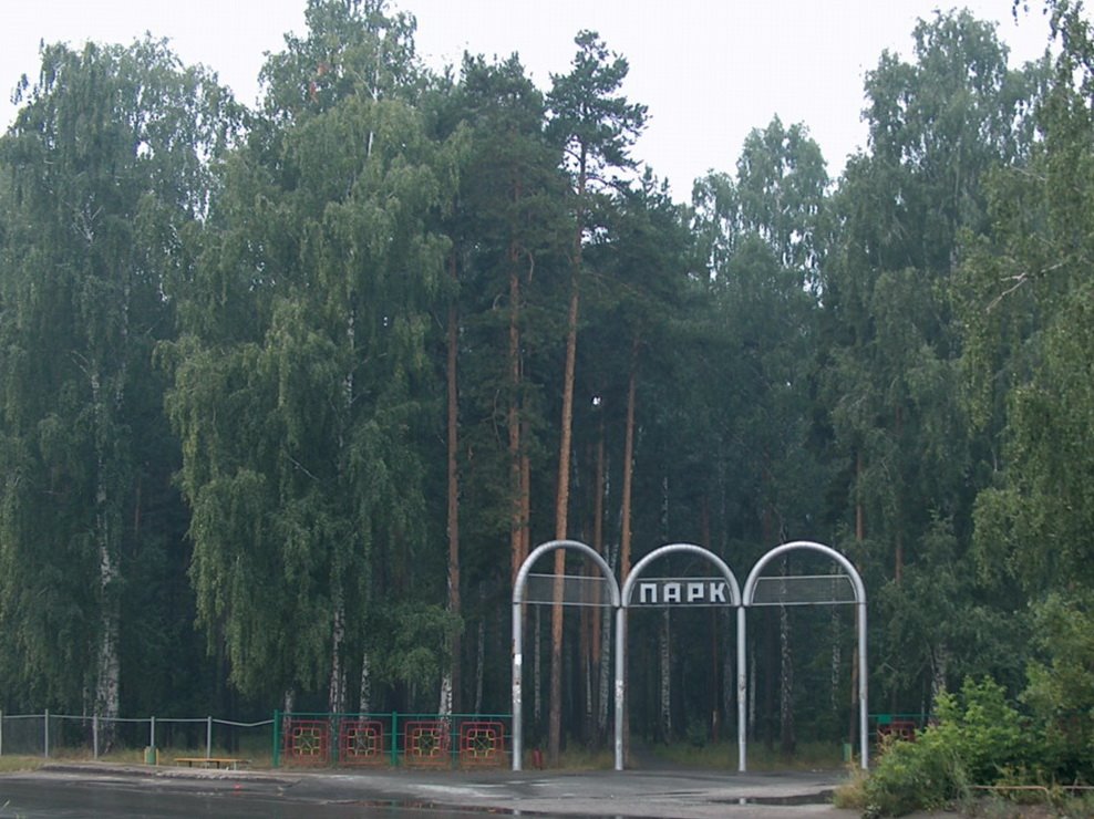 Парк