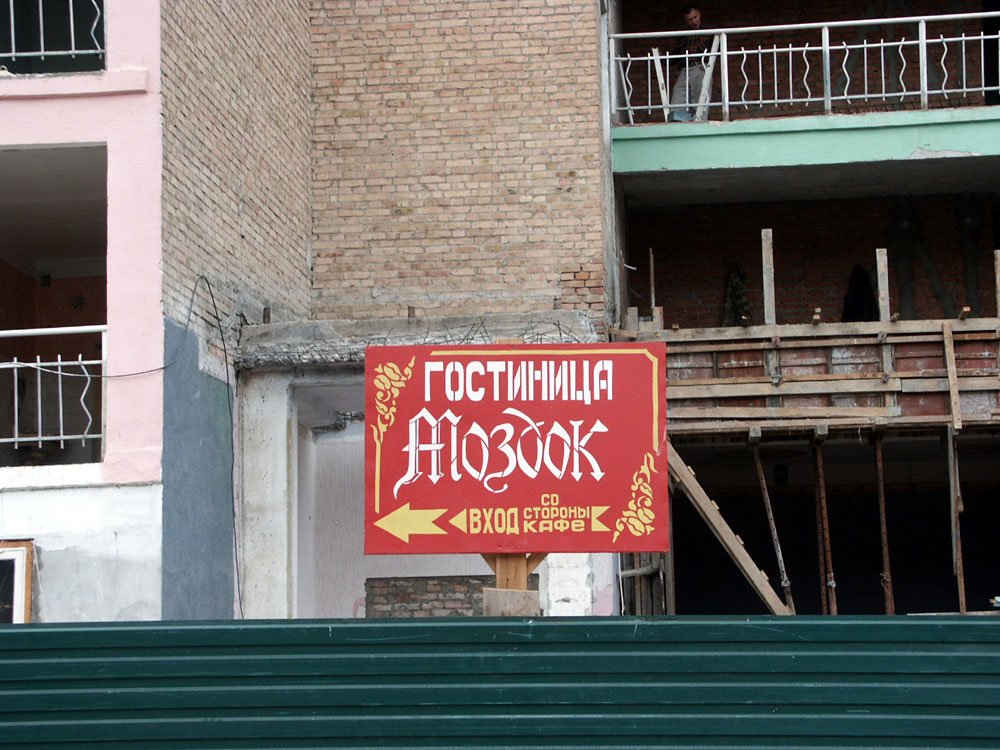 Гостиница "Моздок", 2003