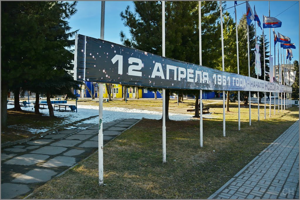 Гагарин. 12 апреля