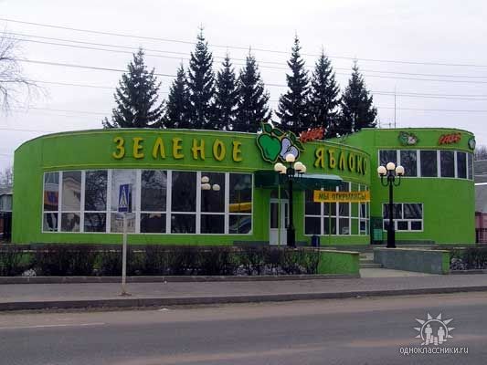 Кафе "Зеленое яблоко".