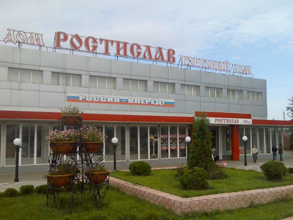 "Ростислав".