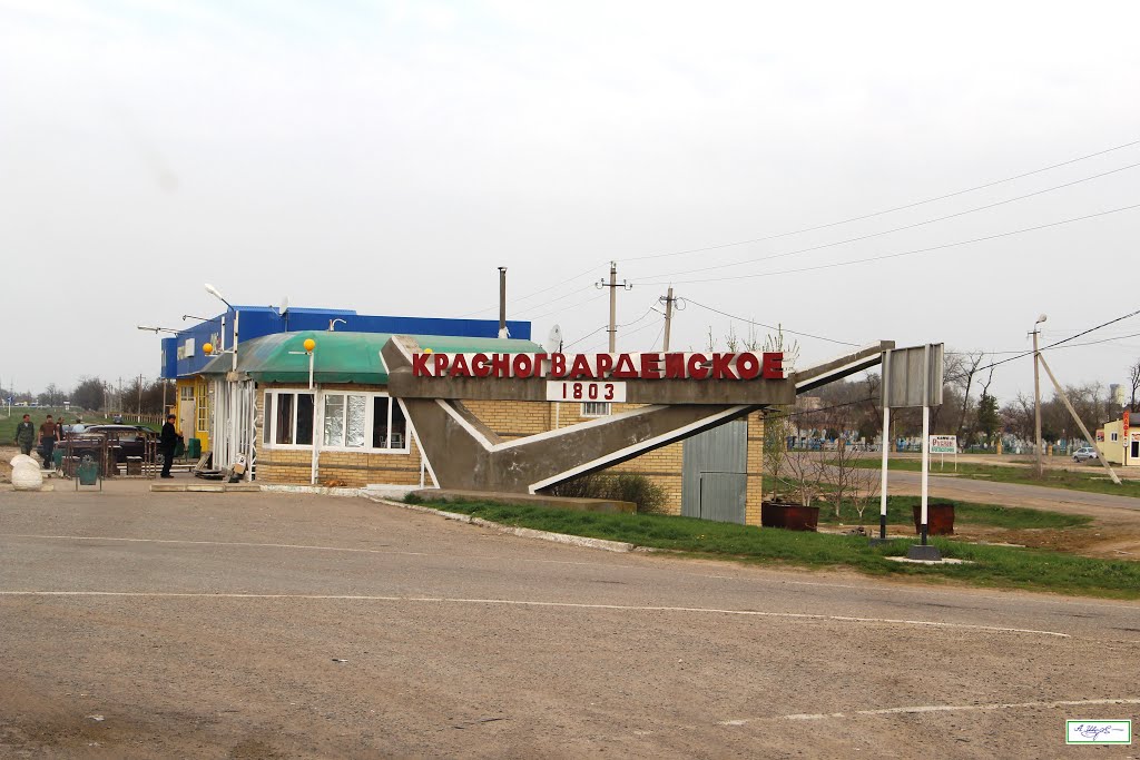 Красногвардейское