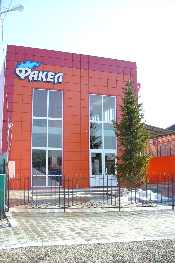 Магазин "Факел"