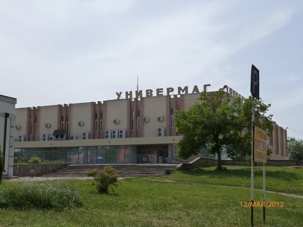 УНИВЕРМАГ