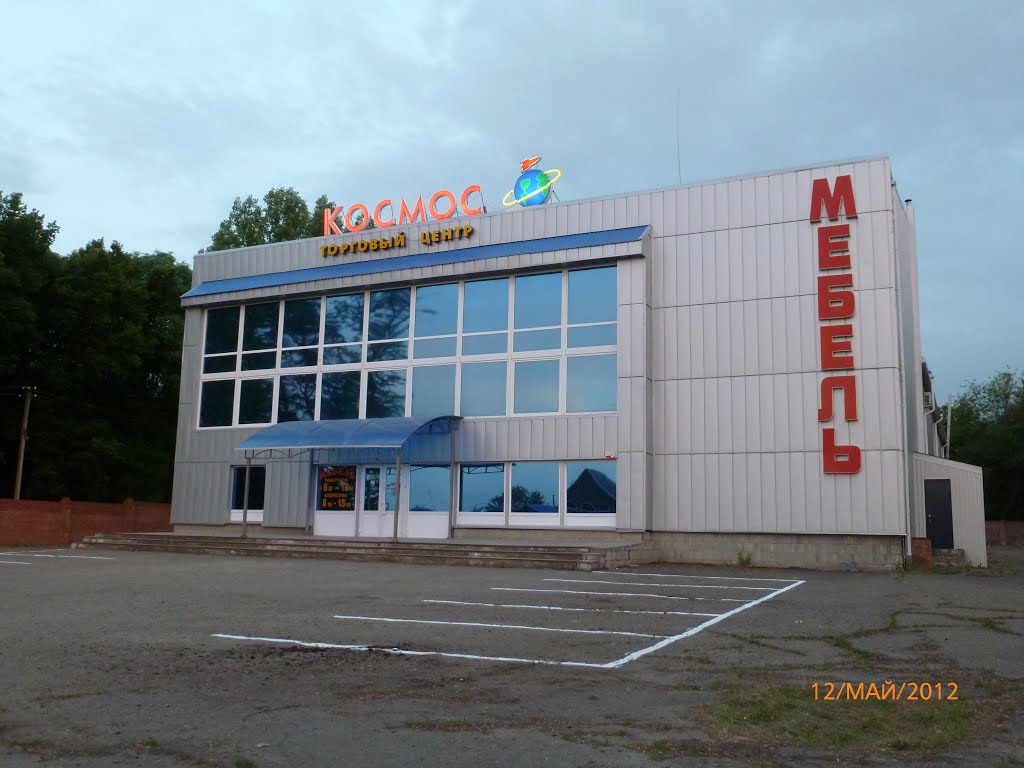 Торговый центр "КОСМОС"