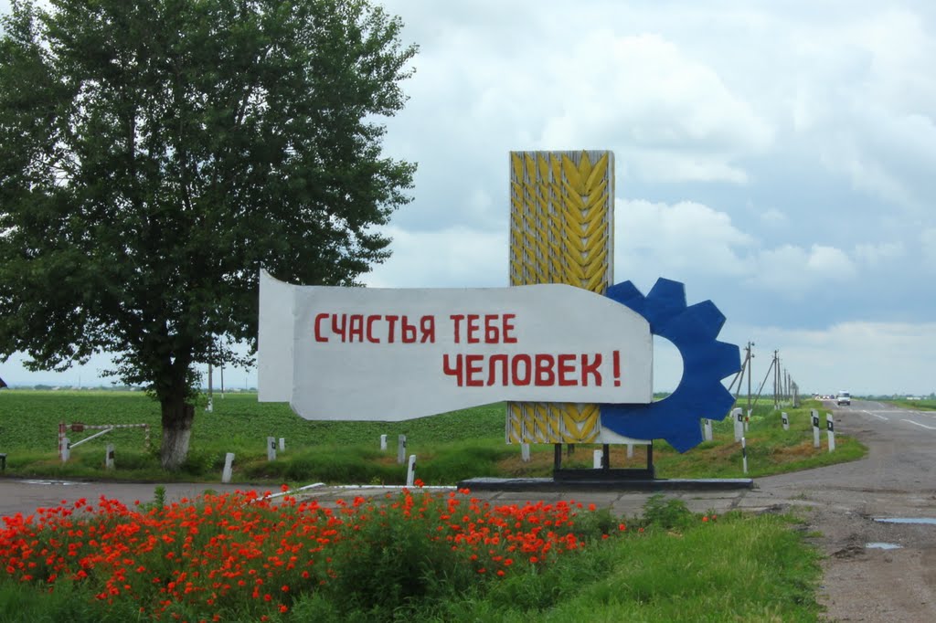Счастья тебе, человек!