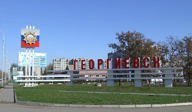 Георгевск, въезд со стороны Пятигорска