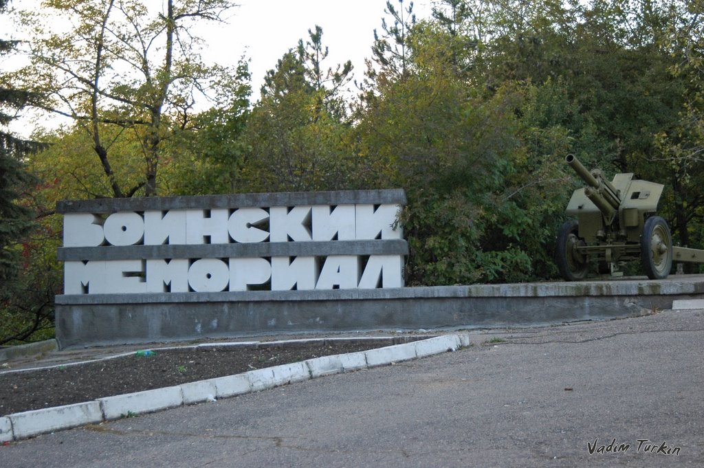Воинский мемориал