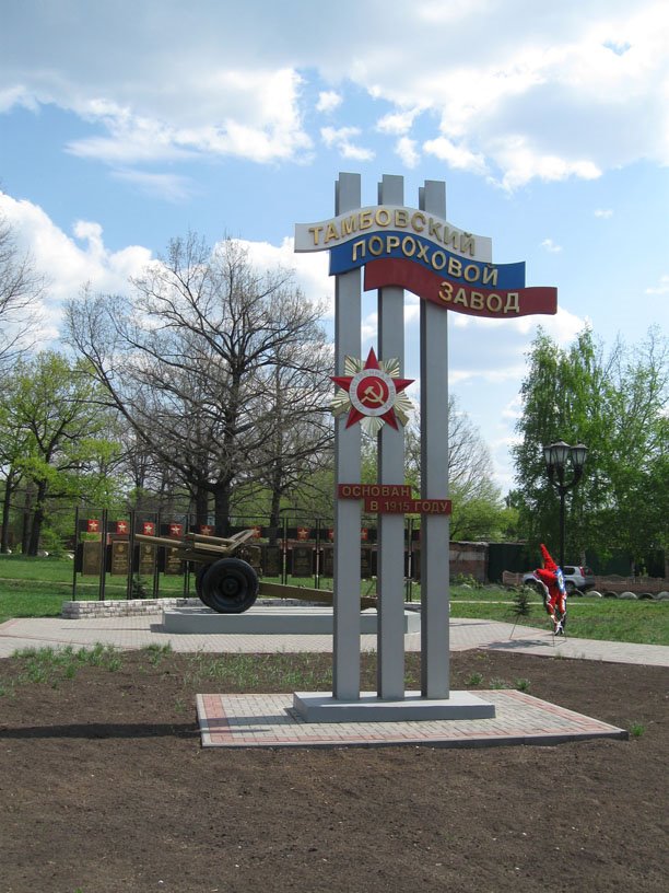 памятный знак у ТПЗ