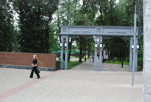парк победы