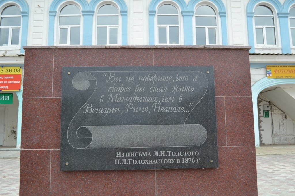 Мамадыш, плита с цитатой из письма Льва Толстого