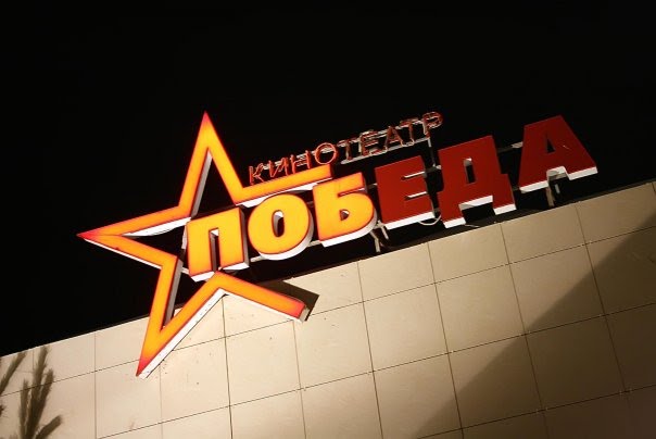 Кинотеатр "Победа"