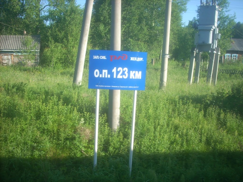О.п. 123 км