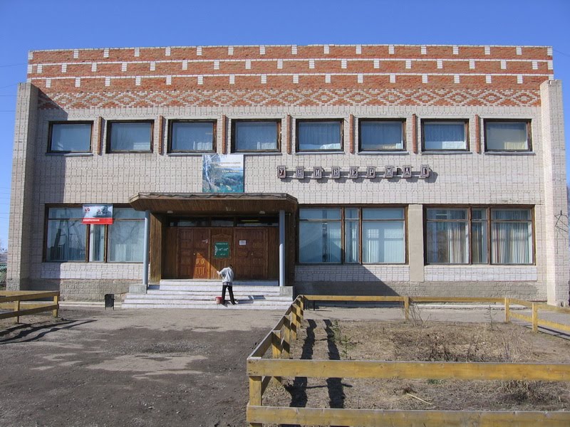 Универмаг