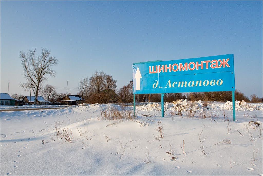 Въезд в деревню Астапово