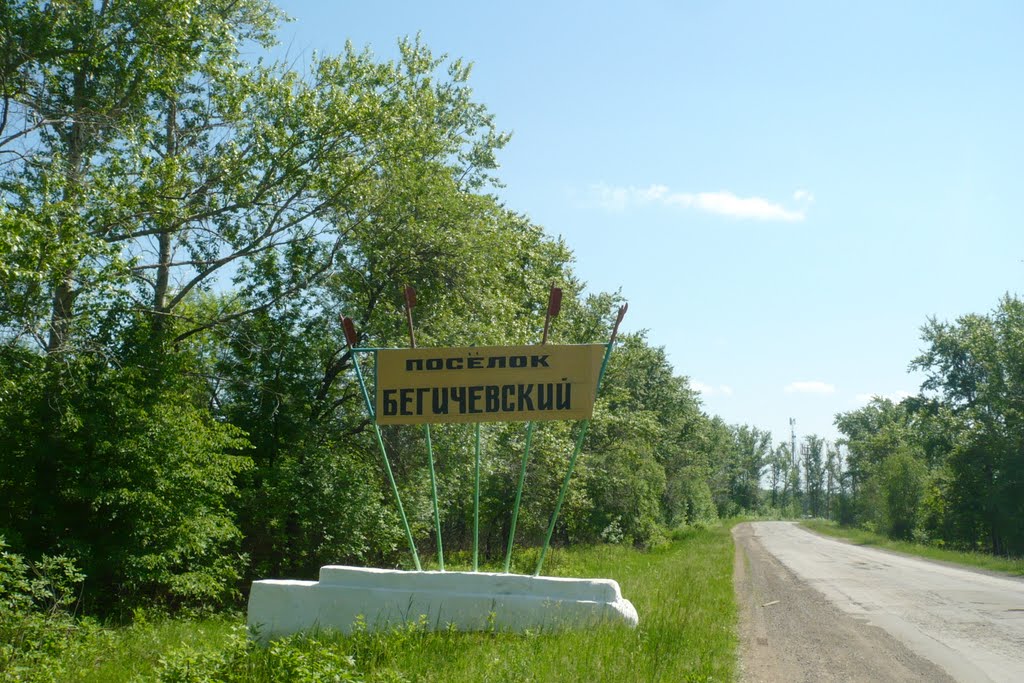 п. Бегичевский.