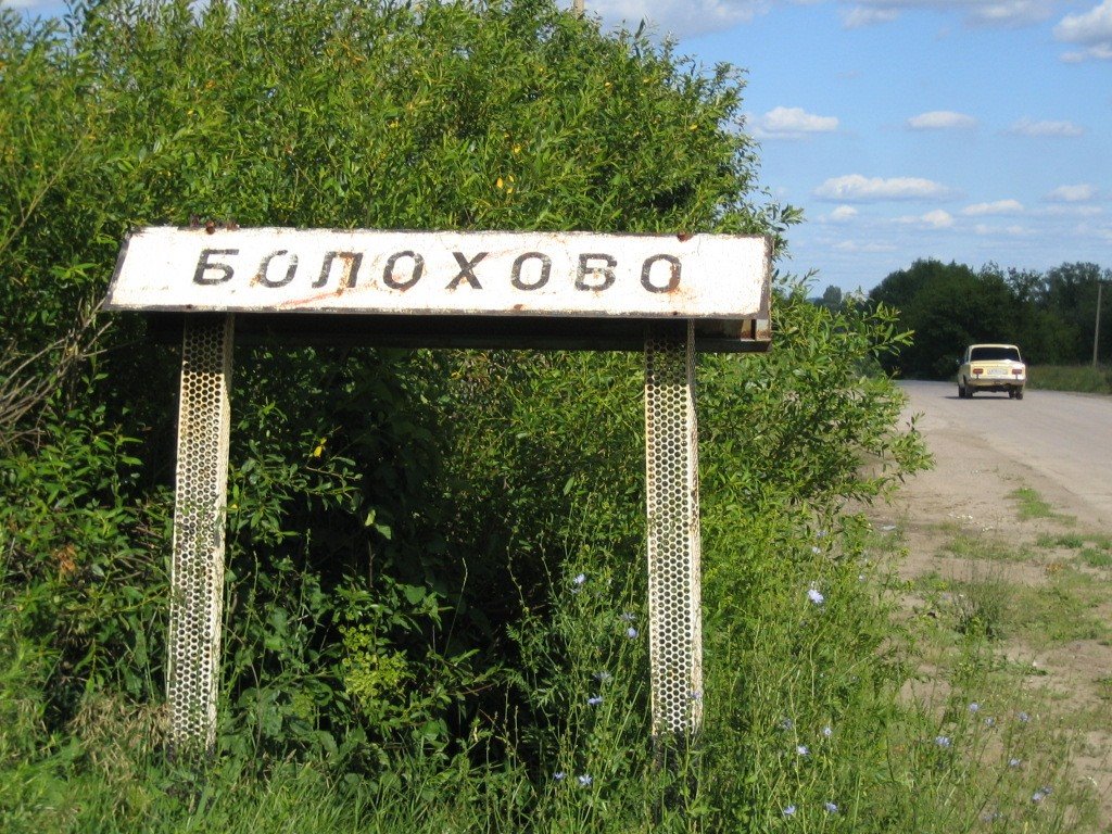 Болохово