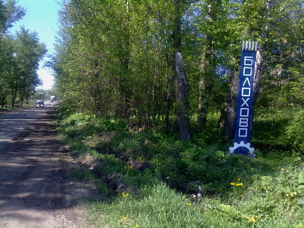Въезд в Болохово