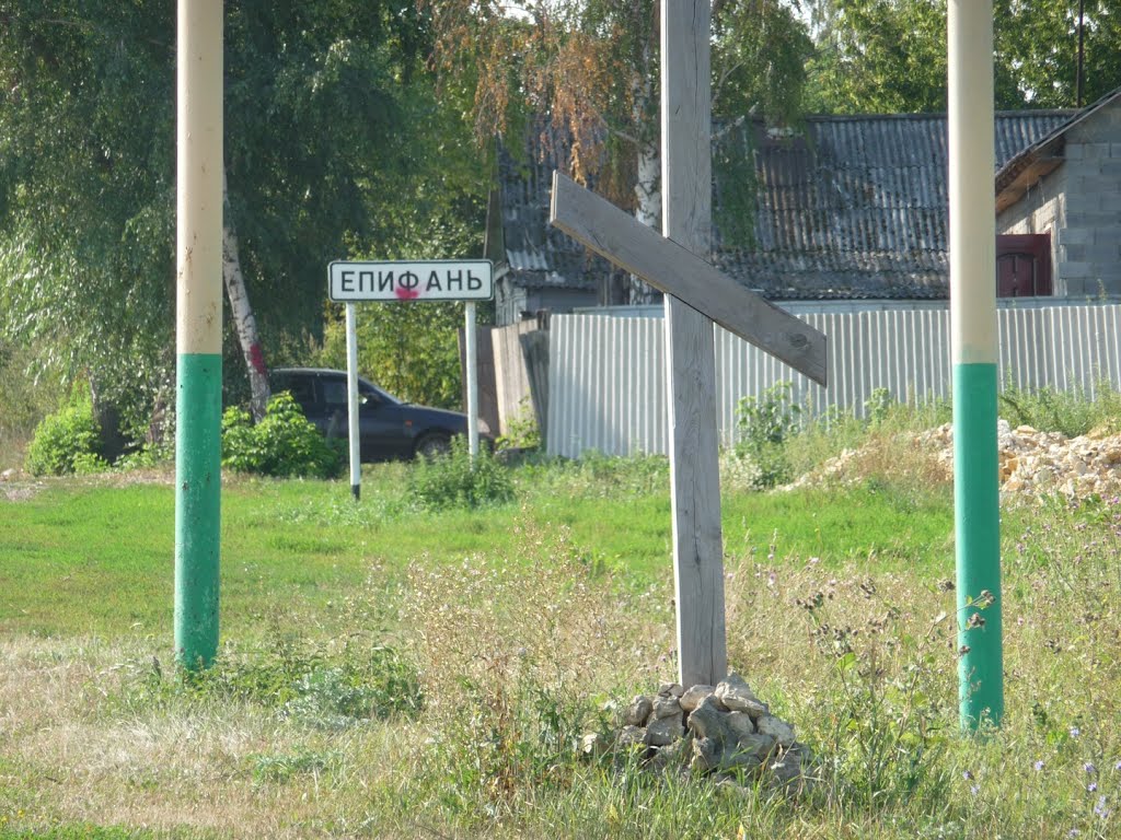 Епифань
