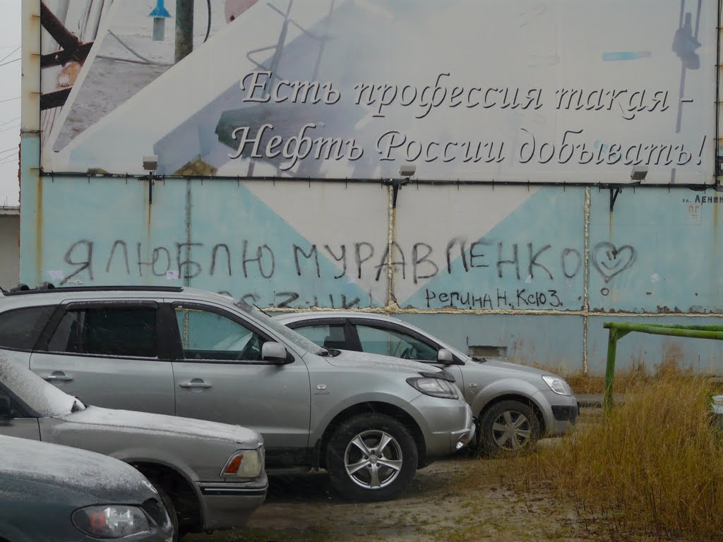 Муравленко (Билборд и надпись на стене)