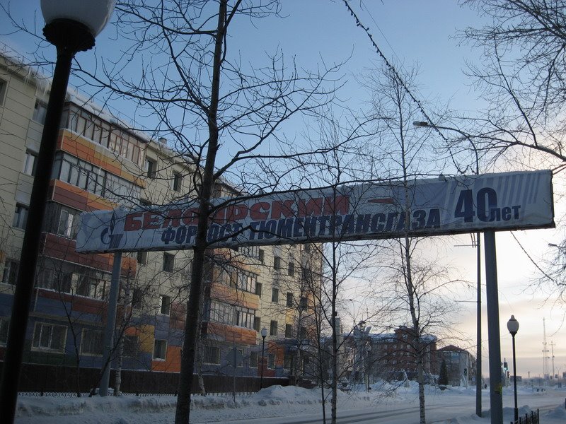 Белоярский - форпост