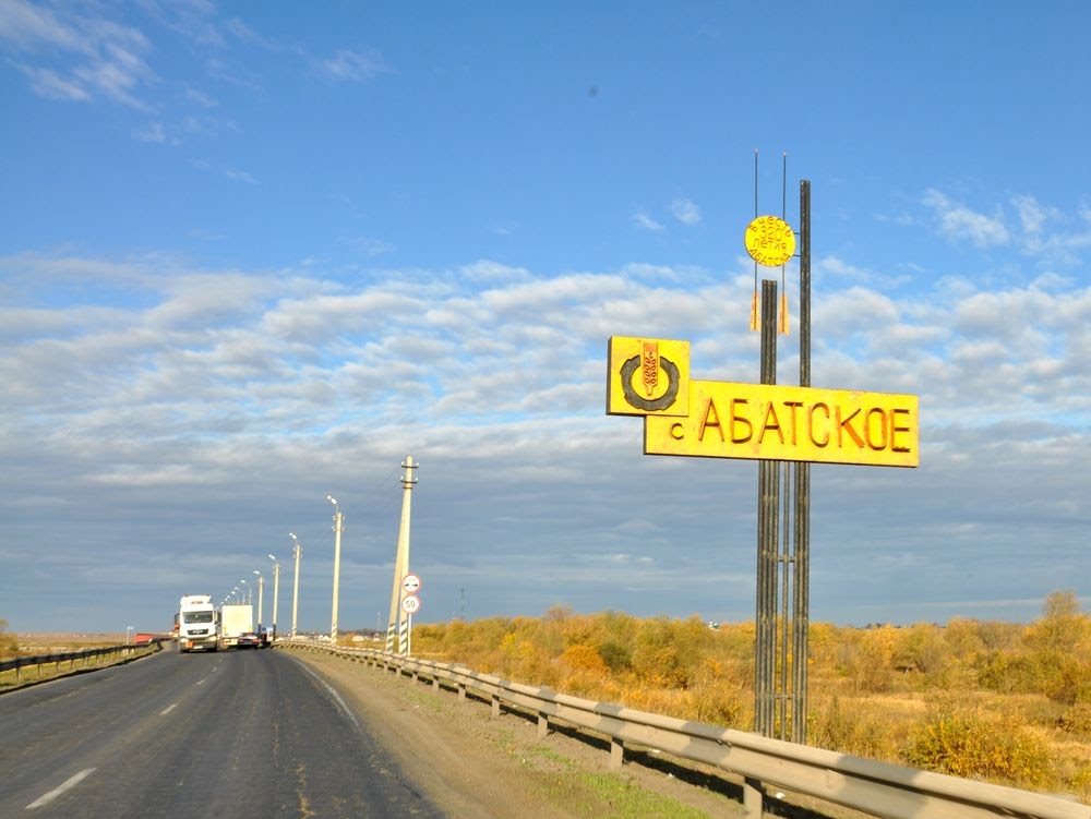 на подъезд к селу Абатское