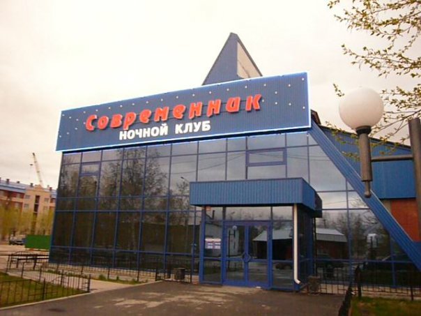 Ночной клуб "Современник"